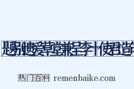 题别遗爱草堂兼呈李十使君造句是什么意思的图片